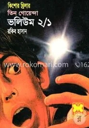 তিন গোয়েন্দা ভলিউম ২/১: রকিব হাসান - তিন গোয়েন্দা ভলিউম ২/১: Rokib Hasan - Rokomari product